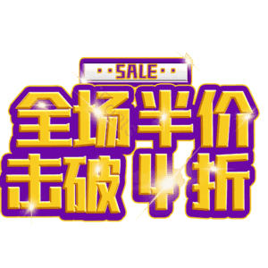全场半价击破4折