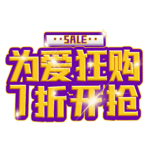 为爱狂购7折开抢