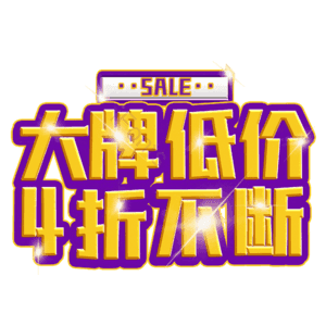 大牌低价4折不断