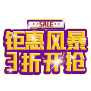 钜惠风暴3折开抢