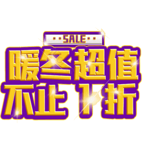 暖冬超值不止1折