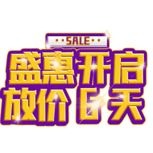 盛惠开启放价6天