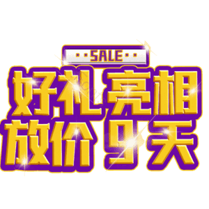 好礼亮相放价9天
