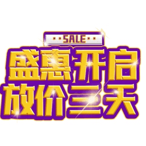 盛惠开启放价三天