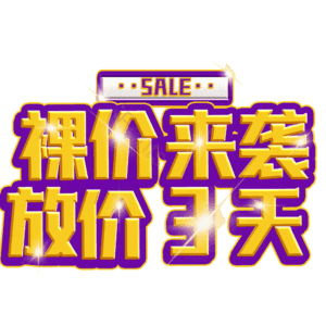 裸价来袭放价3天