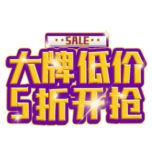 大牌低价5折开抢