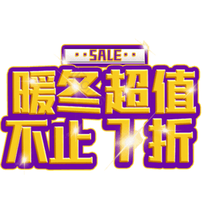 暖冬超值不止7折