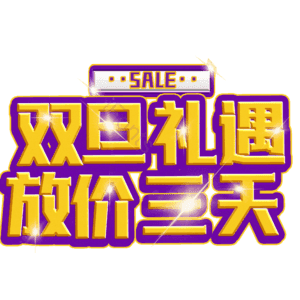 双旦礼遇放价三天
