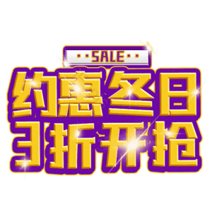 约惠冬日3折开抢