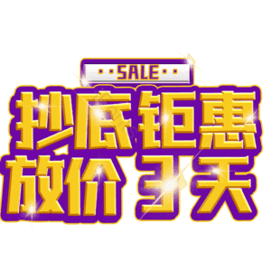 抄底钜惠放价3天