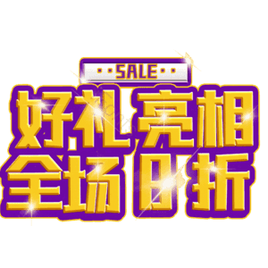 好礼亮相全场8折