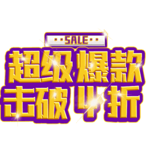 超级爆款击破4折