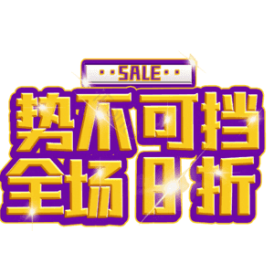 势不可挡全场8折