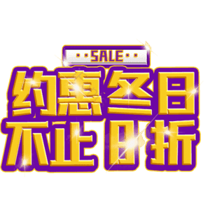 约惠冬日不止8折