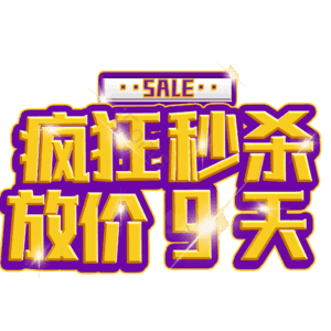 疯狂秒杀放价9天