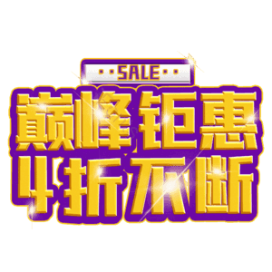 巅峰钜惠4折不断