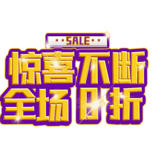惊喜不断全场8折