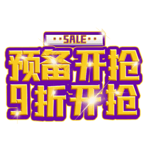 预备开抢9折开抢