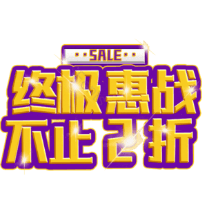 终极惠战不止2折