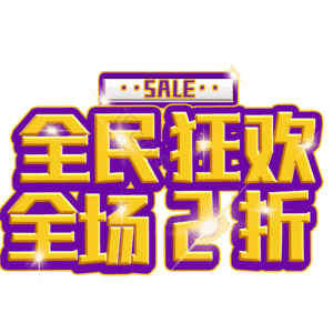 全民狂欢全场2折