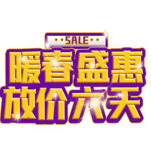 暖春盛惠放价六天