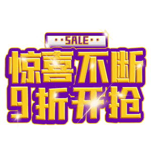 惊喜不断9折开抢