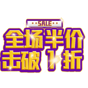 全场半价击破1折