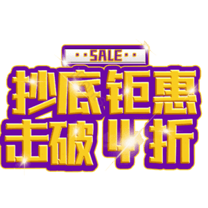 抄底钜惠击破4折