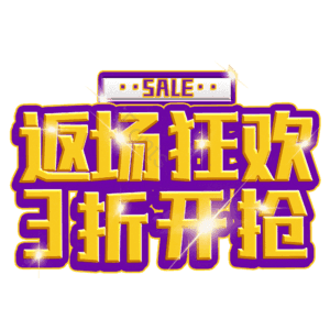 返场狂欢3折开抢