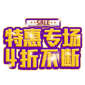 特惠专场4折不断
