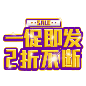 一促即发2折不断