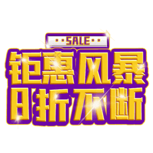 钜惠风暴8折不断