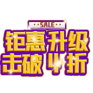 钜惠升级击破4折