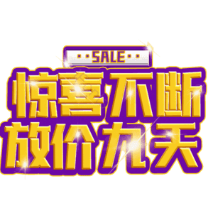 惊喜不断放价九天