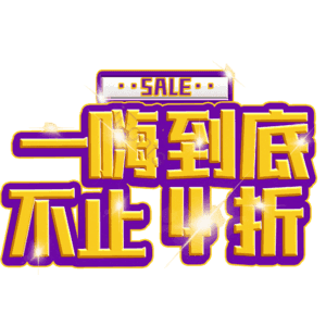 一嗨到底不止4折
