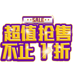 超值抢售不止1折