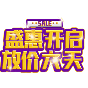 盛惠开启放价六天