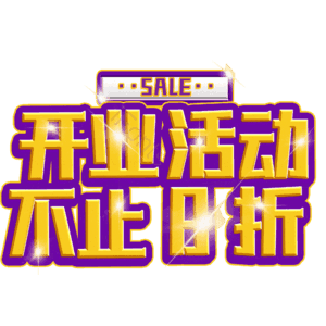 开业活动不止8折