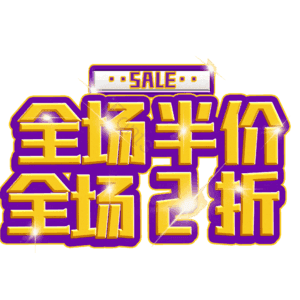 全场半价全场2折