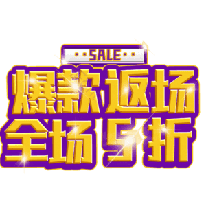 爆款返场全场5折