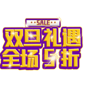 双旦礼遇全场5折
