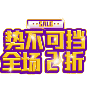 势不可挡全场2折