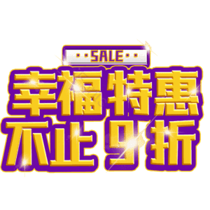 幸福特惠不止9折