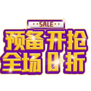 预备开抢全场8折