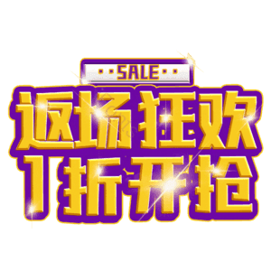 返场狂欢1折开抢