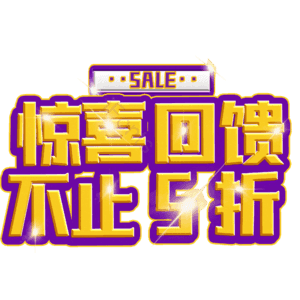 惊喜回馈不止5折