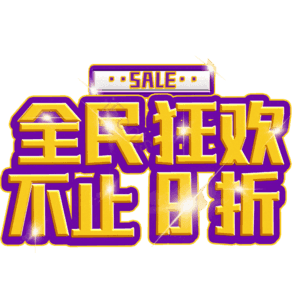 全民狂欢不止8折