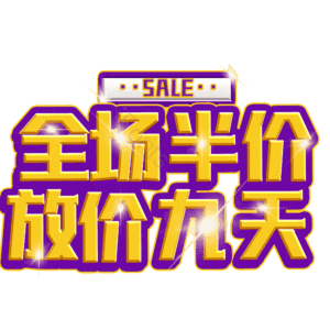 全场半价放价九天