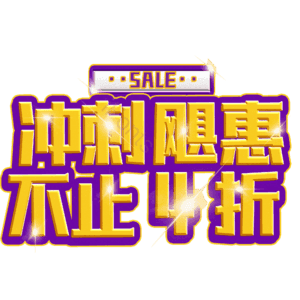 冲刺飓惠不止4折