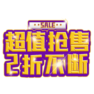超值抢售2折不断